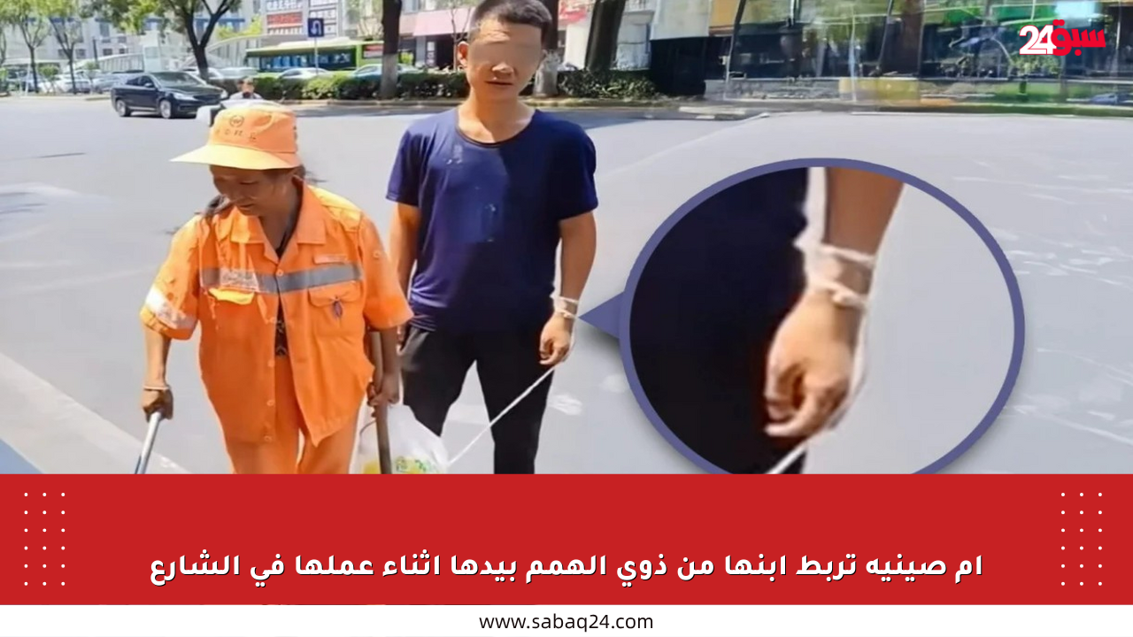 أم صينية تربط ابنها من ذوي الهمم بيدها أثناء عملها في الشارع